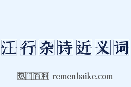 江行杂诗近义词是什么意思的图片